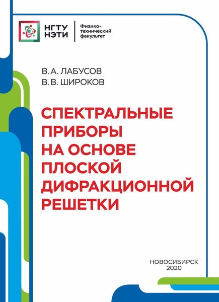 Обложка книги «Спектральные приборы на основе плоской дифракционной решётки»