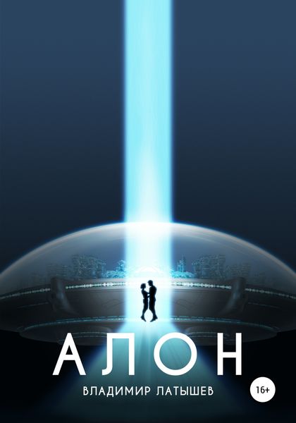 Обложка книги  «Алон»