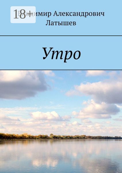 Обложка книги  «Утро»