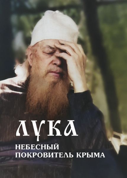 Обложка книги «Лука – небесный покровитель Крыма»