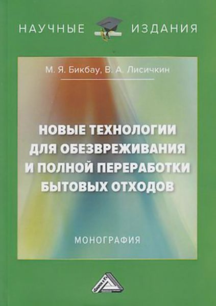 Обложка книги «Новые технологии для обезвреживания и полной переработки бытовых отходов»