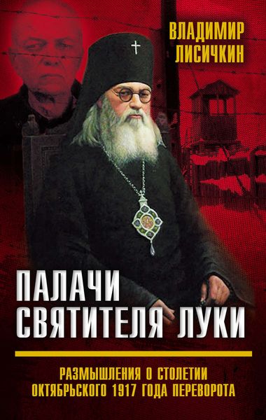 Обложка книги «Палачи Святителя Луки. Размышления о столетии Октябрьского 1917 года переворота»