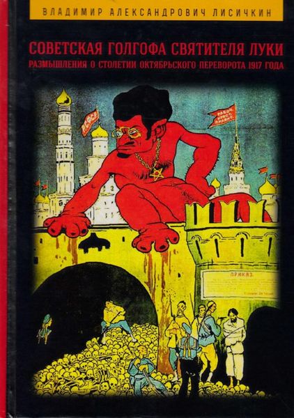 Обложка книги «Советская Голгофа Святителя Луки. Размышления о столетии Октябрьского переворота 1917 года»