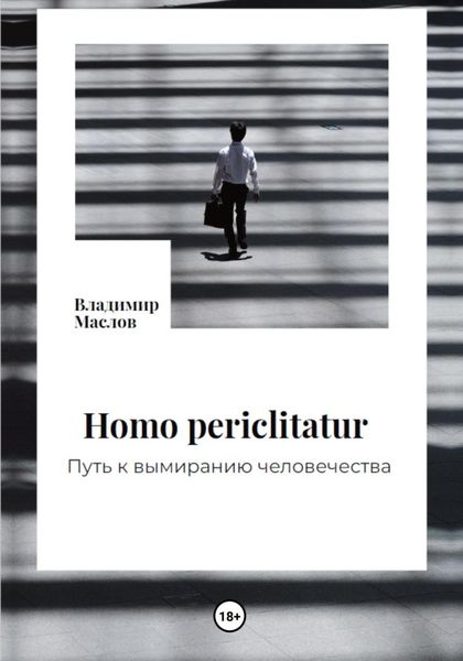 Обложка книги «Homo periclitatur. Путь к вымиранию человечества»