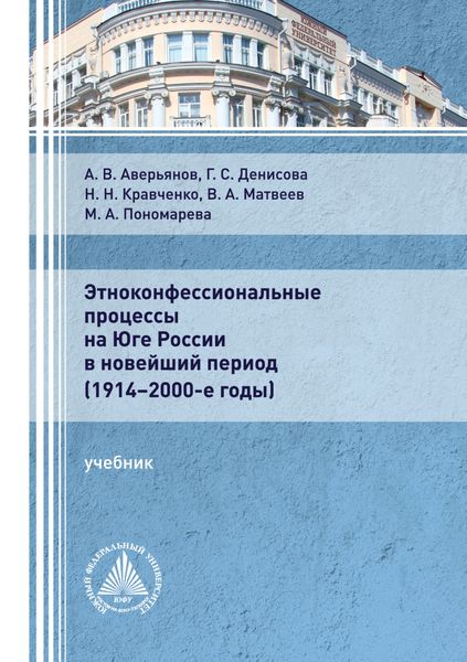 Обложка книги  «Этноконфессиональные процессы на юге России в новейший период (1914 – 2000-е годы)»