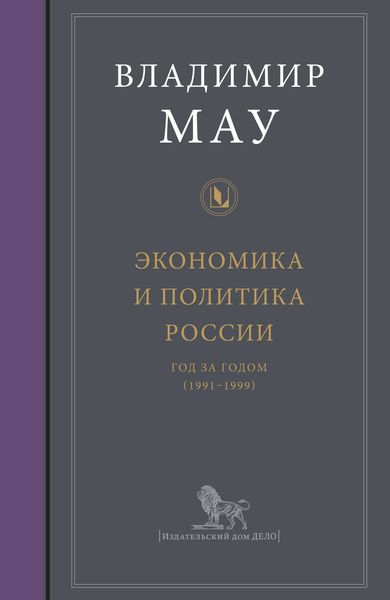 Обложка книги  «Экономика и политика России: год за годом (1991–1999)»
