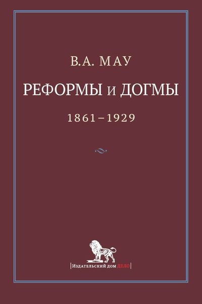 Обложка книги  «Реформы и догмы. Государство и экономика в эпоху реформ и революций. 1861–1929»