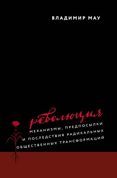 Обложка книги  «Революция. Механизмы, предпосылки и последствия радикальных общественных трансформаций»