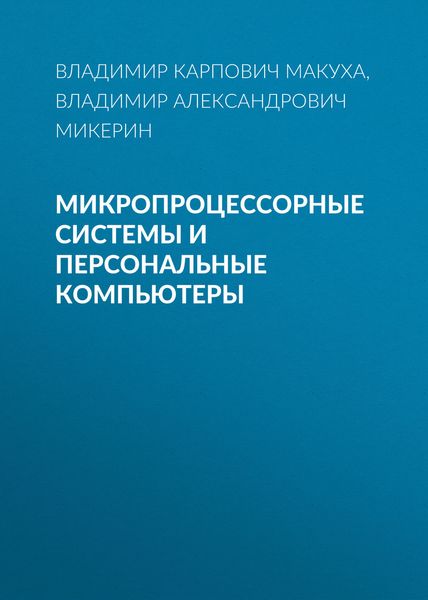 Обложка книги «Микропроцессорные системы и персональные компьютеры»