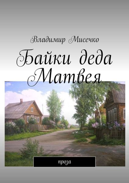 Обложка книги «Байки деда Матвея. Проза»