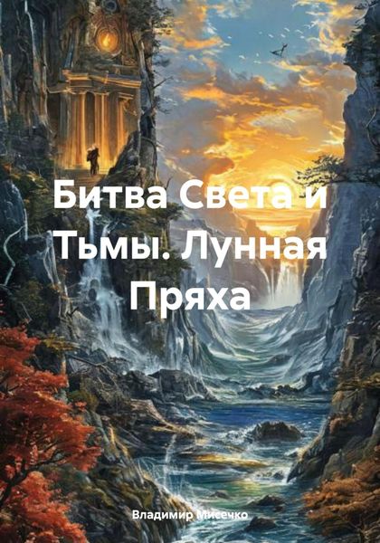 Обложка книги  «Битва Света и Тьмы. Лунная Пряха»