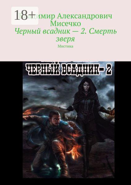 Обложка книги «Черный всадник – 2. Смерть зверя. Мистика»