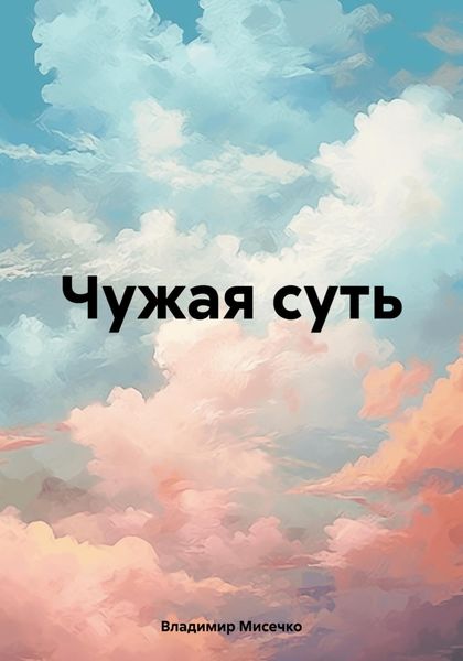 Обложка книги «Чужая суть»