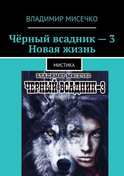 Обложка книги «Чёрный всадник – 3. Новая жизнь. Мистика»