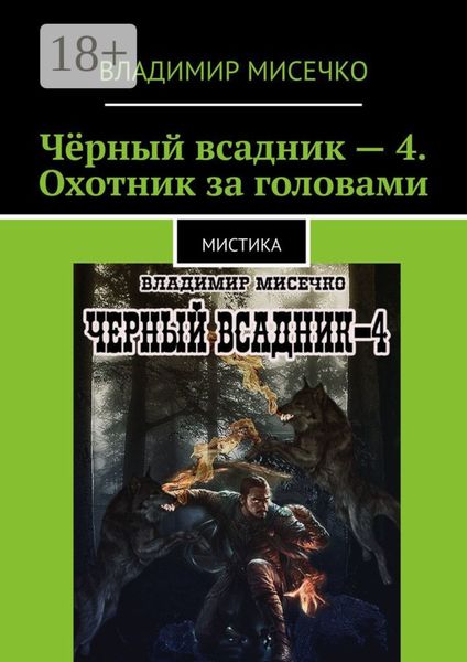 Обложка книги  «Чёрный всадник – 4. Охотник за головами. Мистика»