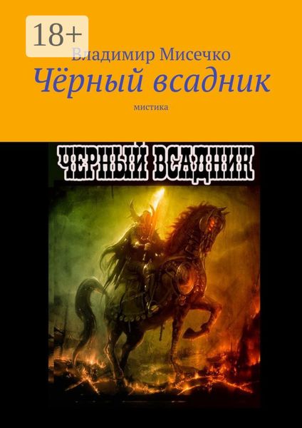 Обложка книги «Чёрный всадник. Мистика»