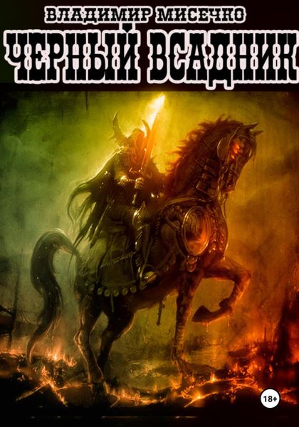 Обложка книги «Чёрный всадник»