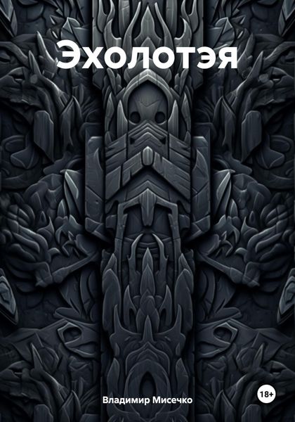 Обложка книги «Эхолотэя»