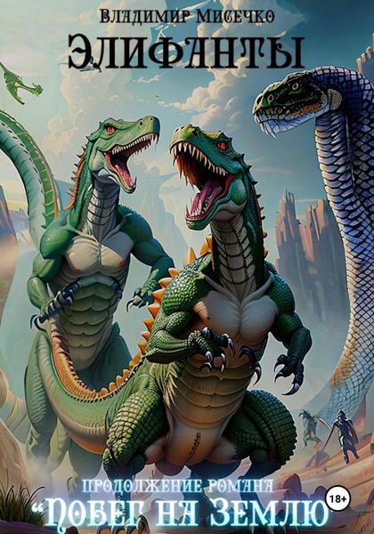 Обложка книги «Элифанты»