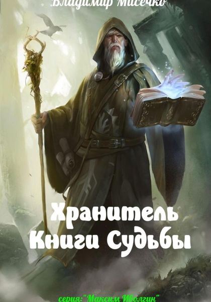 Обложка книги «Хранитель Книги Судьбы»