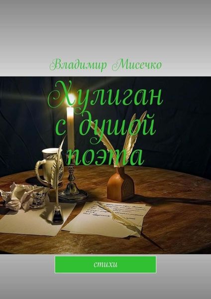 Обложка книги «Хулиган с душой поэта. Стихи»
