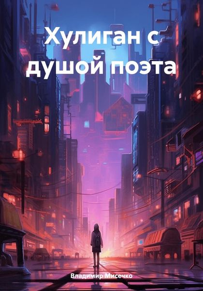 Обложка книги «Хулиган с душой поэта»
