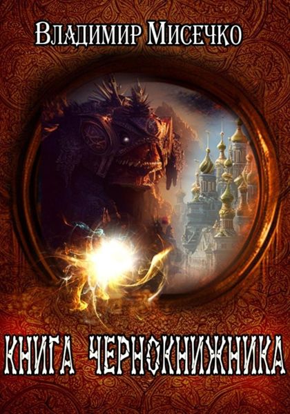 Обложка книги «Книга чернокнижника»
