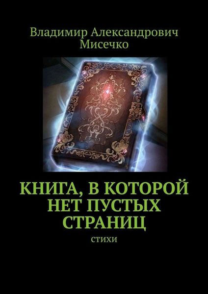 Обложка книги  «Книга, в которой нет пустых страниц. Стихи»