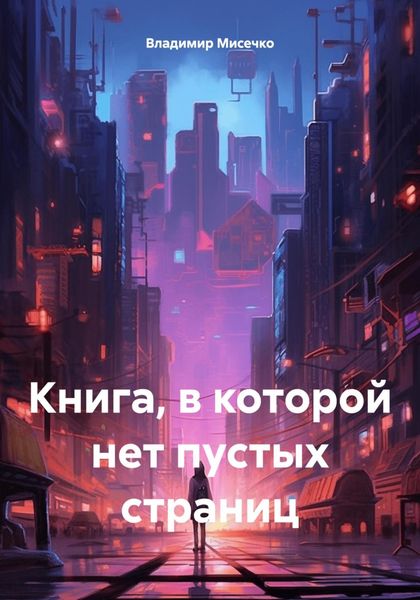Обложка книги  «Книга, в которой нет пустых страниц»
