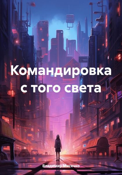 Обложка книги «Командировка с того света»