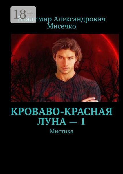 Обложка книги «Кроваво-красная луна – 1. Мистика»