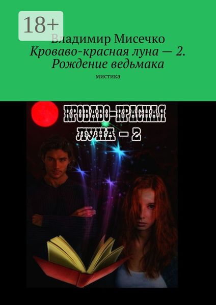 Обложка книги «Кроваво-красная луна – 2. Рождение ведьмака. Мистика»