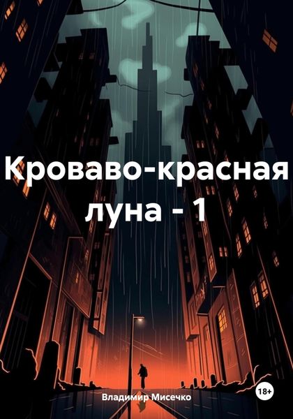 Обложка книги «Кроваво-красная луна – 1»