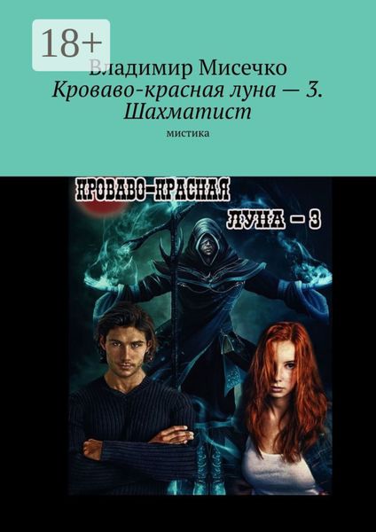 Обложка книги  «Кроваво-красная луна – 3. Шахматист. Мистика»