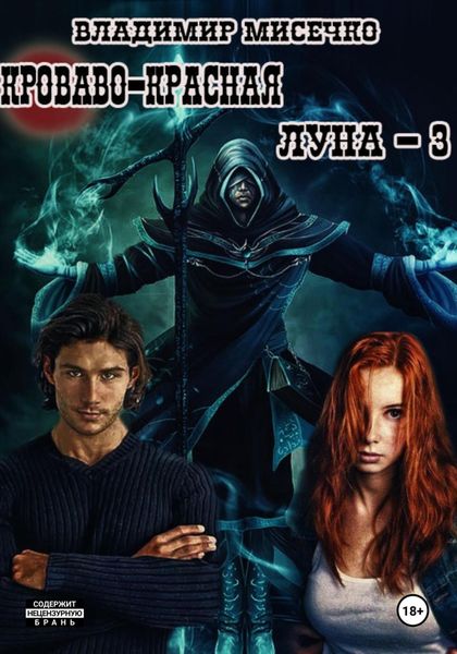 Обложка книги «Кроваво-красная луна – 3»