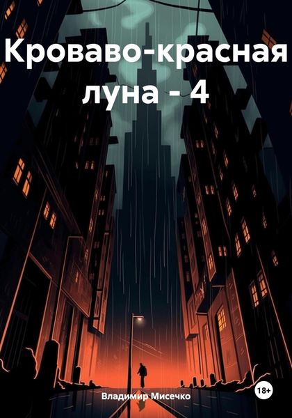 Обложка книги «Кроваво-красная луна – 4»