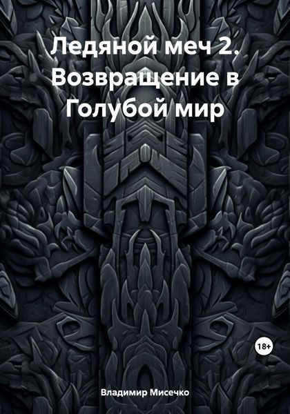 Обложка книги  «Ледяной меч 2. Возвращение в Голубой мир»