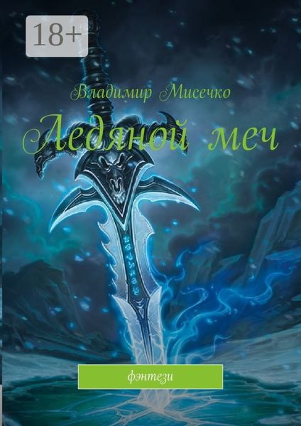 Обложка книги  «Ледяной меч. Фэнтези»