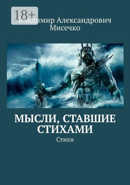 Обложка книги  «Мысли, ставшие стихами. Стихи»