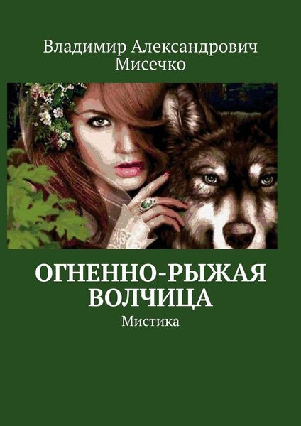 Обложка книги  «Огненно-рыжая волчица. Мистика»