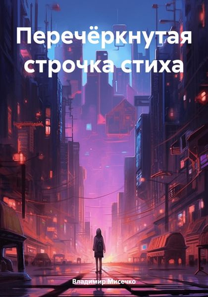 Обложка книги «Перечёркнутая строчка стиха»