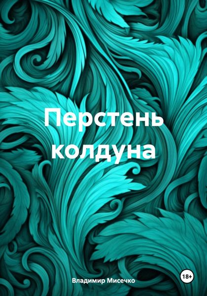 Обложка книги «Перстень колдуна»