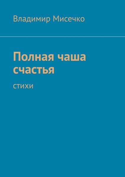 Обложка книги  «Полная чаша счастья. Стихи»