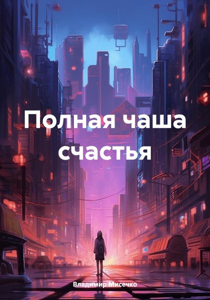 Обложка книги «Полная чаша счастья»