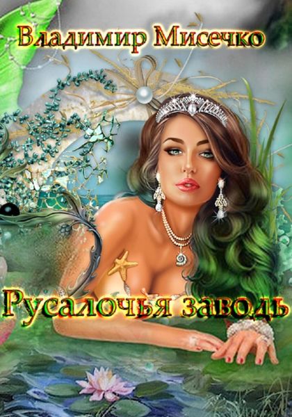 Обложка книги «Русалочья заводь»