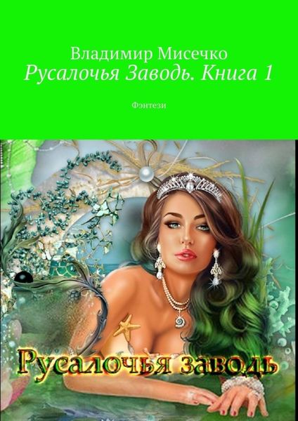 Обложка книги  «Русалочья Заводь. Книга 1. Фэнтези»