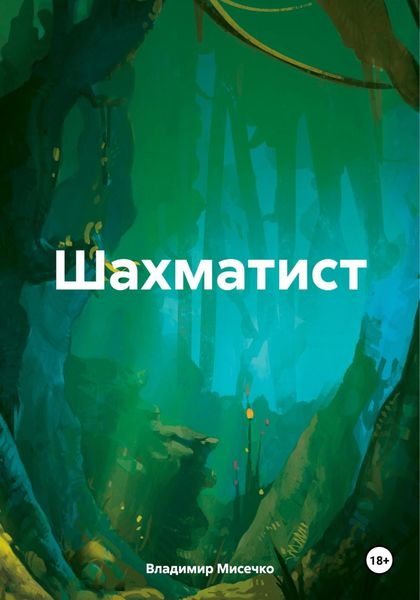 Обложка книги «Шахматист»