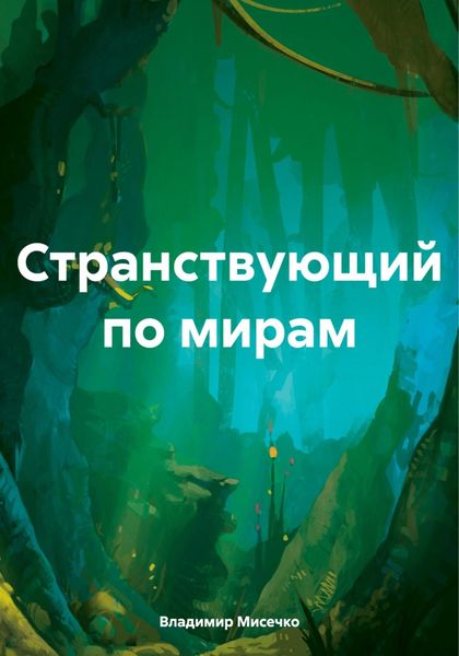 Обложка книги «Странствующий по мирам»