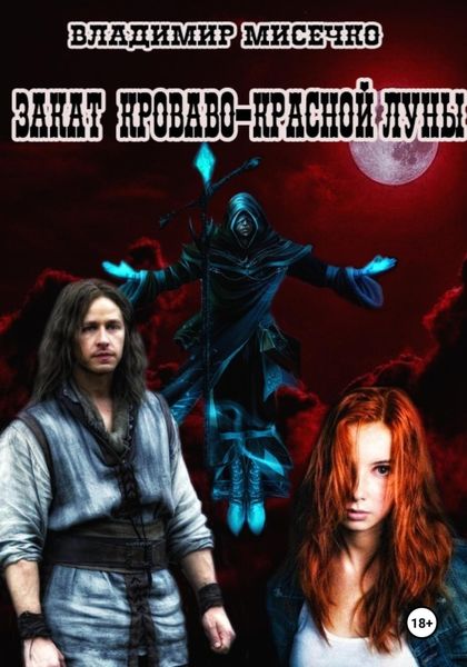Обложка книги  «Закат кроваво-красной луны»