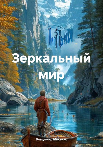 Обложка книги «Зеркальный мир»